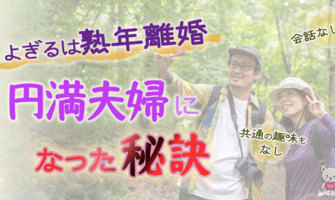 会話のない夫婦 熟年離婚 の未来から一転 円満夫婦になった秘訣 黒田美沙紀 公式ホームページ